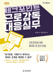 체크포인트 근로감독 대응 실무(개정판)(양장본 Hardcover)