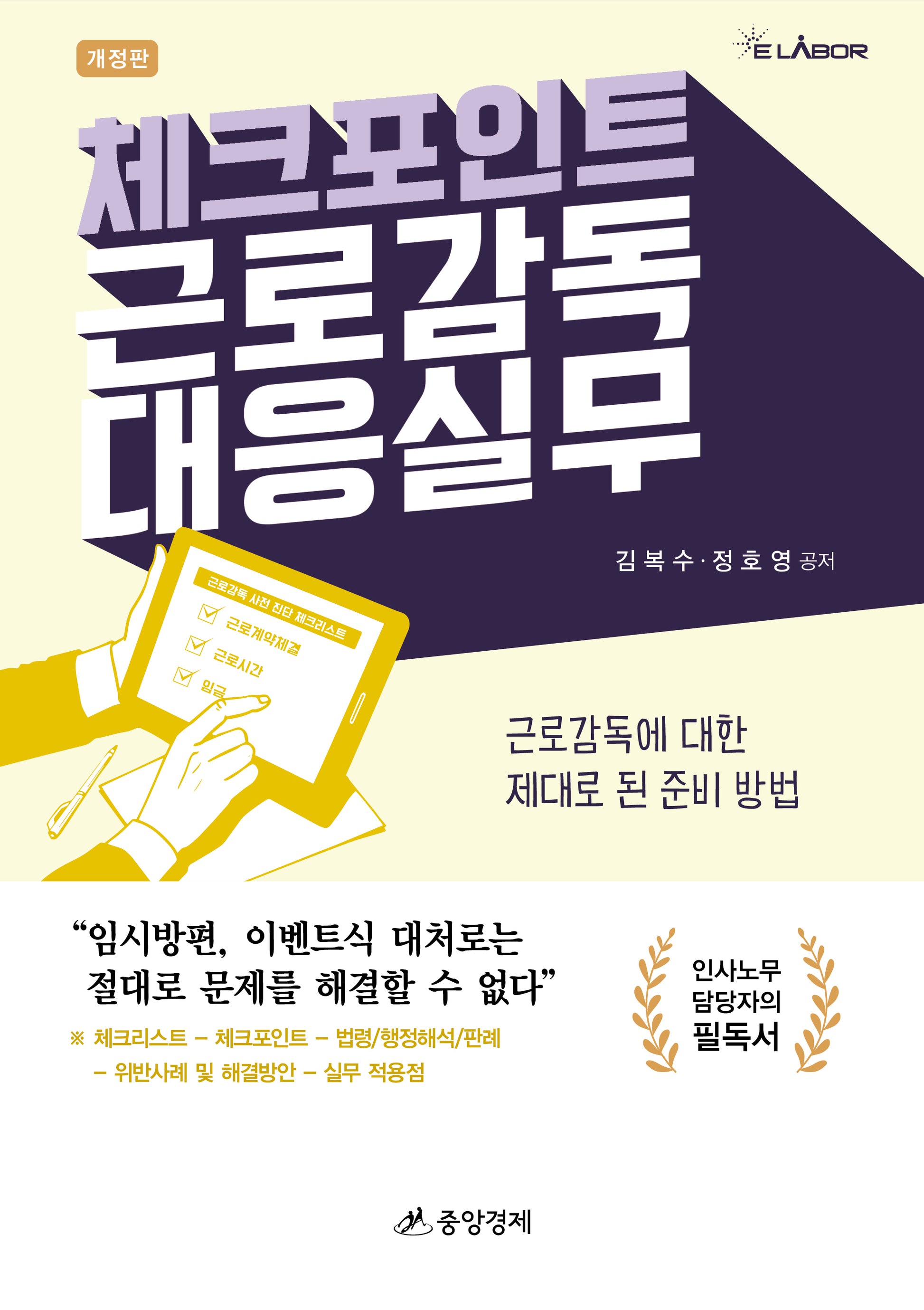 체크포인트 근로감독 대응 실무(개정판)(양장본 Hardcover)