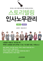 스토리텔링 인사노무관리: 노동법편(개정판 3판)