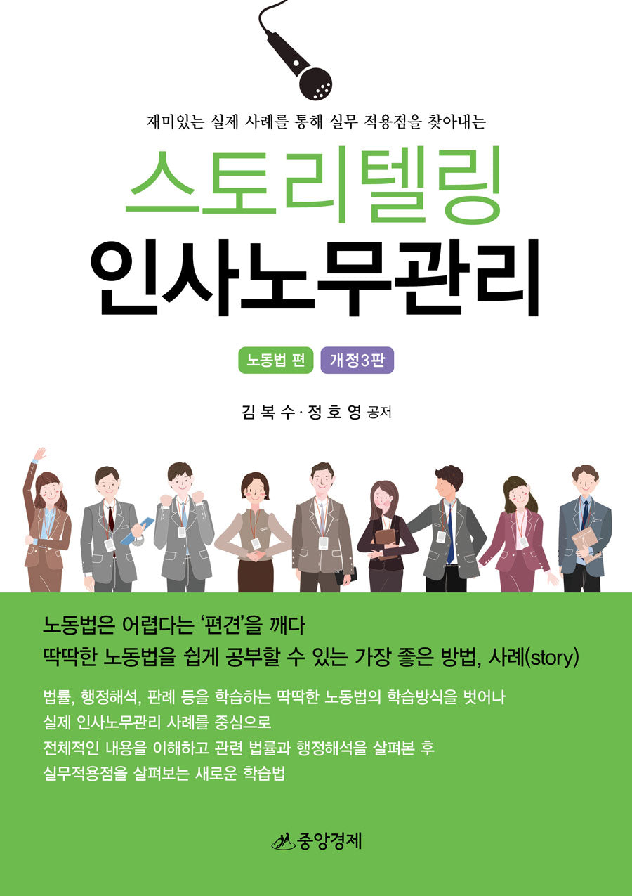 스토리텔링 인사노무관리: 노동법편(개정판 3판)