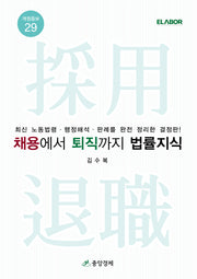 채용에서 퇴직까지 법률지식(개정증보판 29판)