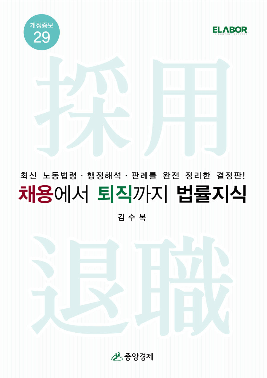 채용에서 퇴직까지 법률지식(개정증보판 29판)