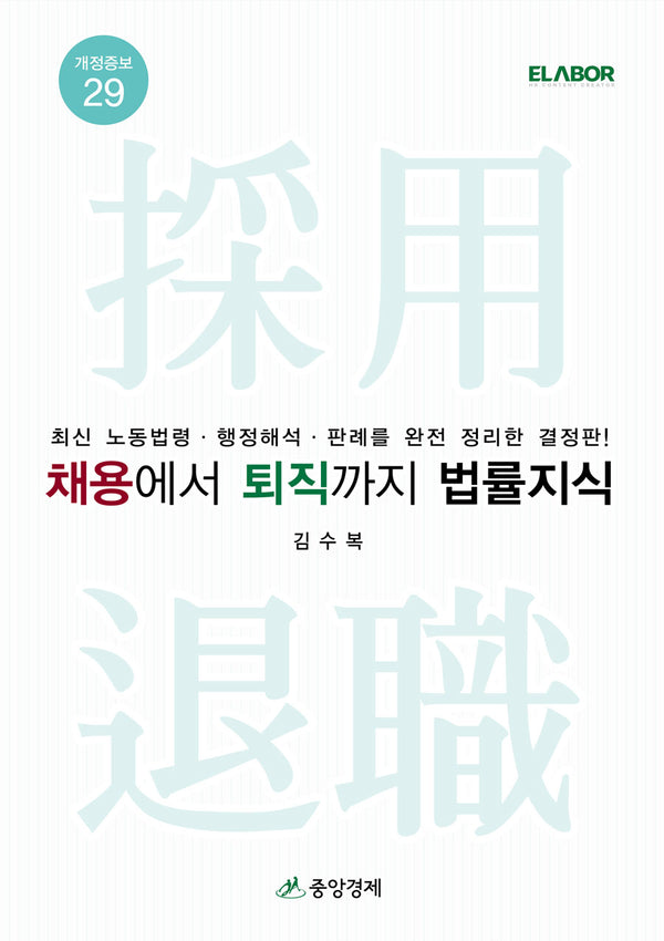 채용에서 퇴직까지 법률지식(개정증보판 29판)