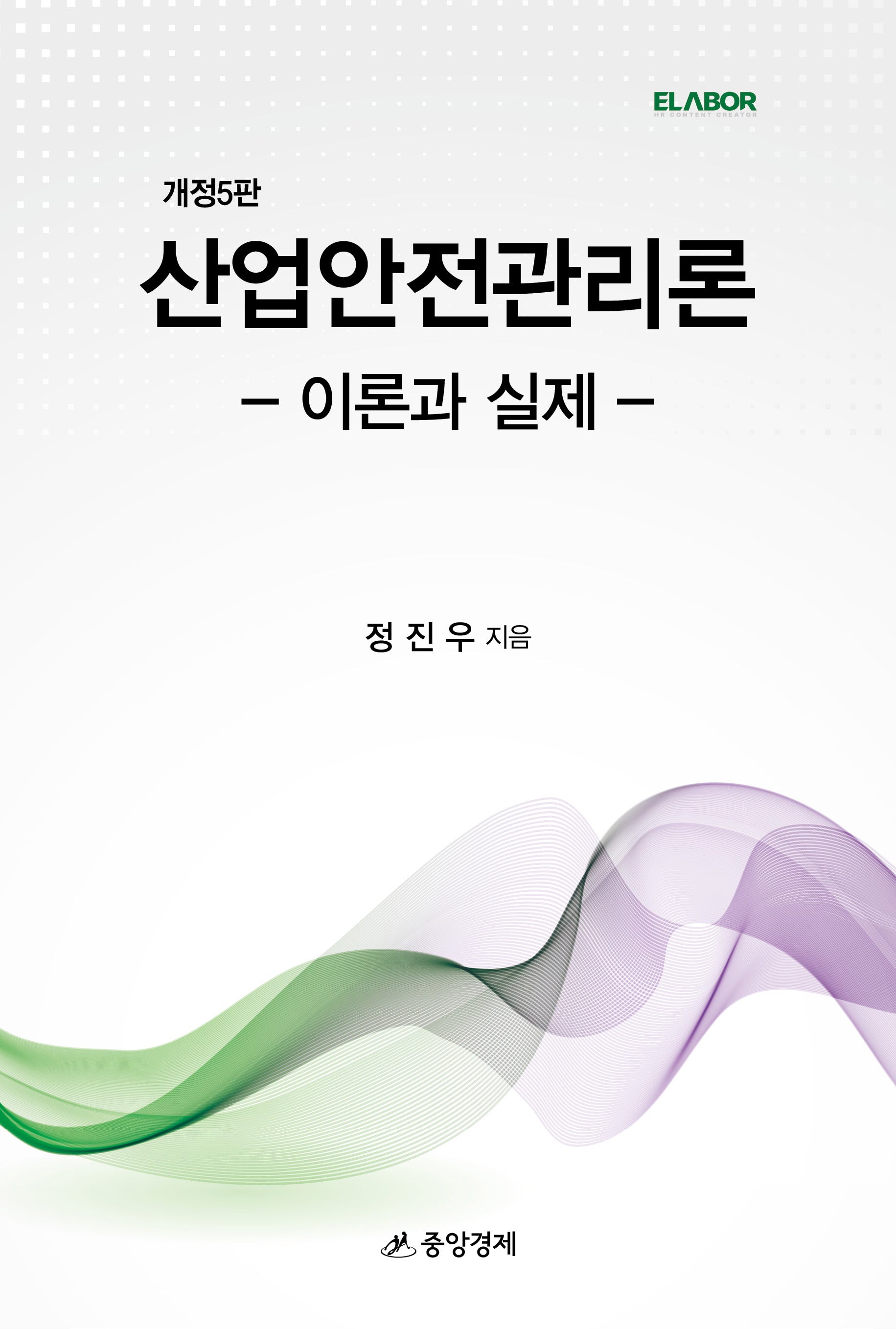 산업안전관리론 이론과 실제(개정판 5판)(양장본 Hardcover)
