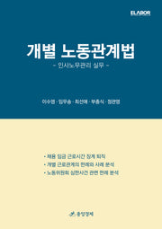 개별 노동관계법(양장본 Hardcover)