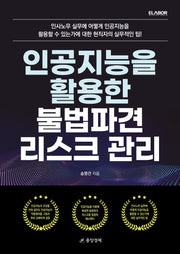 인공지능을 활용한 불법파견 리스크 관리