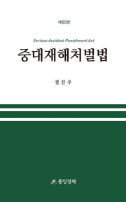 중대재해처벌법(개정판 3판)(양장본 Hardcover)