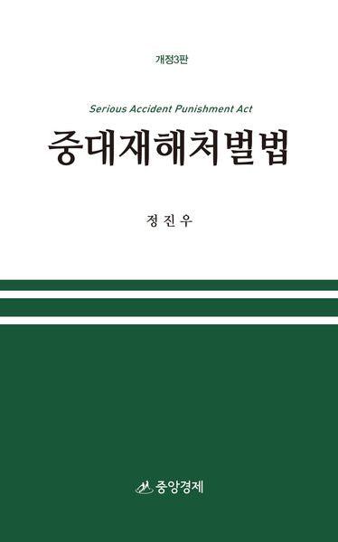중대재해처벌법(개정판 3판)(양장본 Hardcover)
