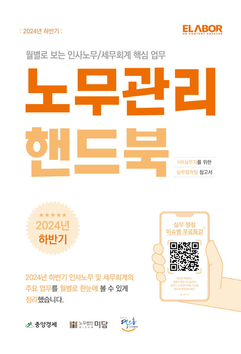 하반기 노무관리 핸드북(2024)