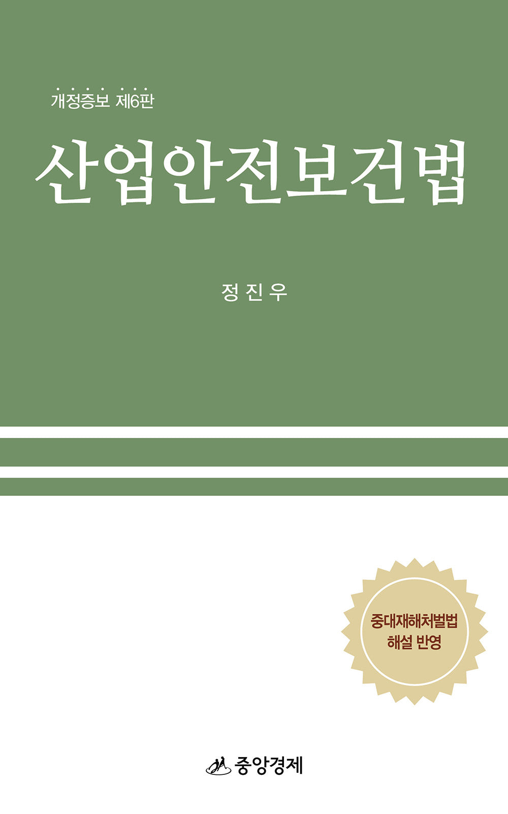 산업안전보건법(개정증보판 6판)(양장본 Hardcover)