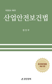산업안전보건법(개정증보판 6판)(양장본 Hardcover)
