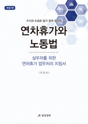 연차휴가와 노동법(수식과 도표로 알기 쉽게 정리한)(개정판 7판)(양장본 Hardcover)