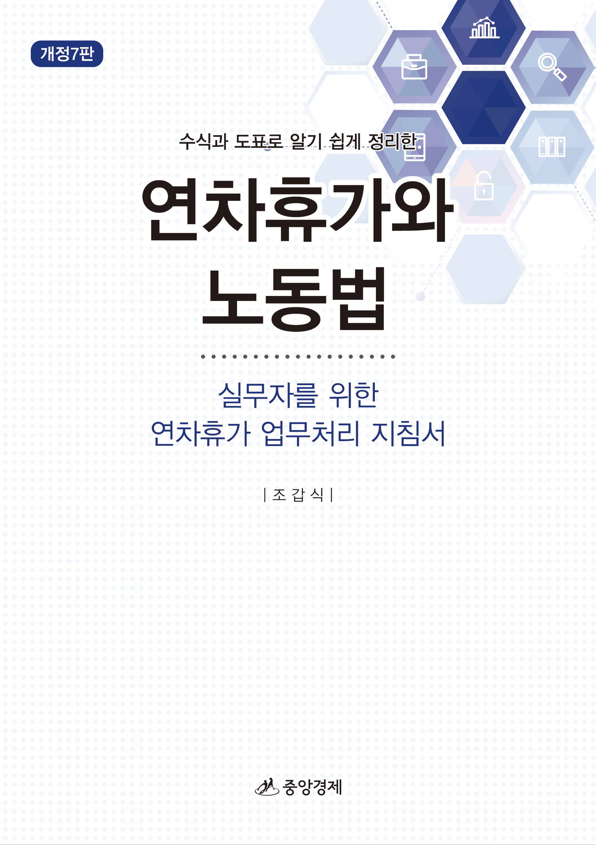 연차휴가와 노동법(수식과 도표로 알기 쉽게 정리한)(개정판 7판)(양장본 Hardcover)