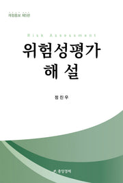 위험성평가해설(개정증보판 5판)(양장본 Hardcover)