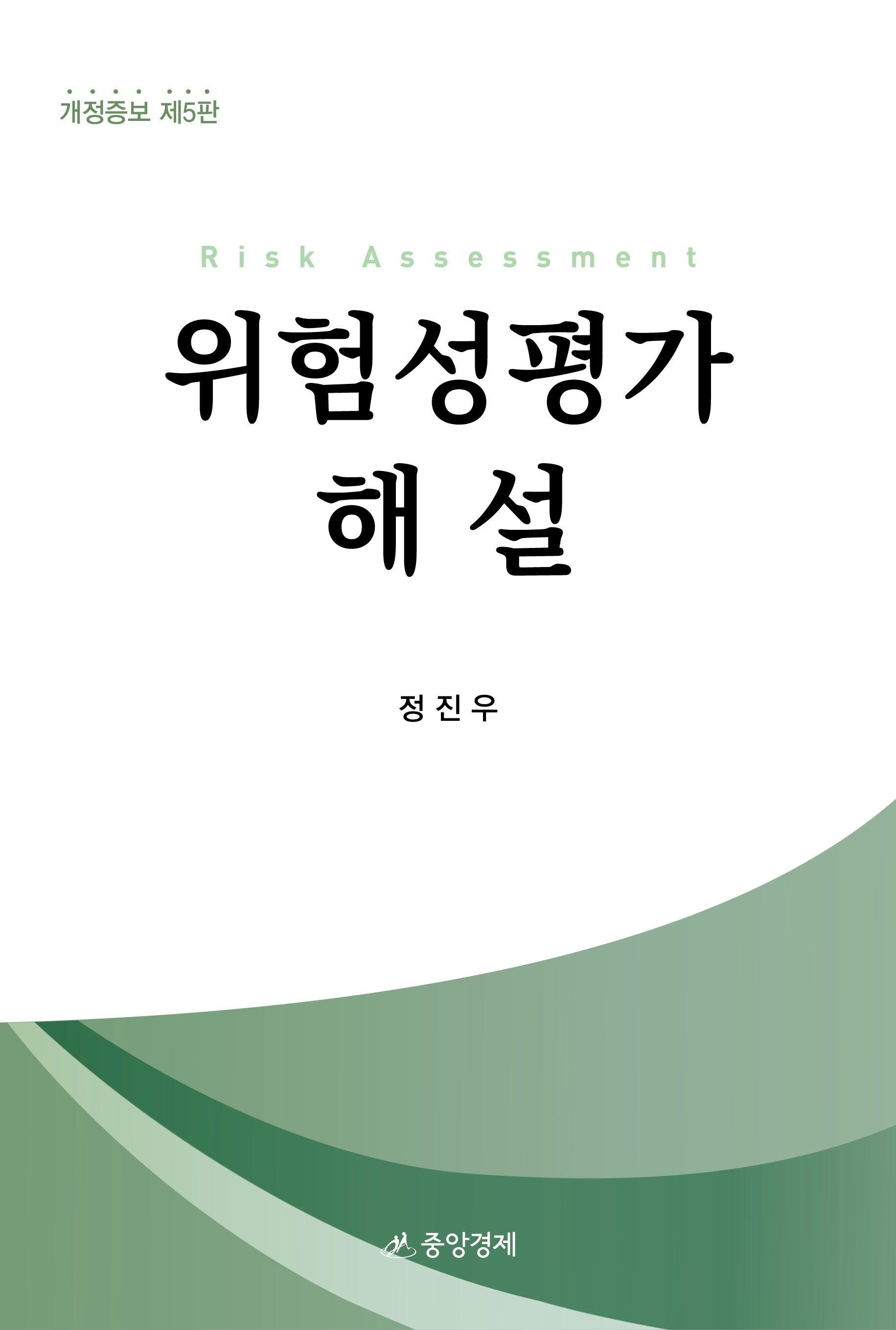 위험성평가해설(개정증보판 5판)(양장본 Hardcover)