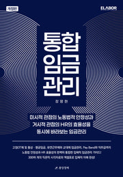 통합임금관리(개정판)