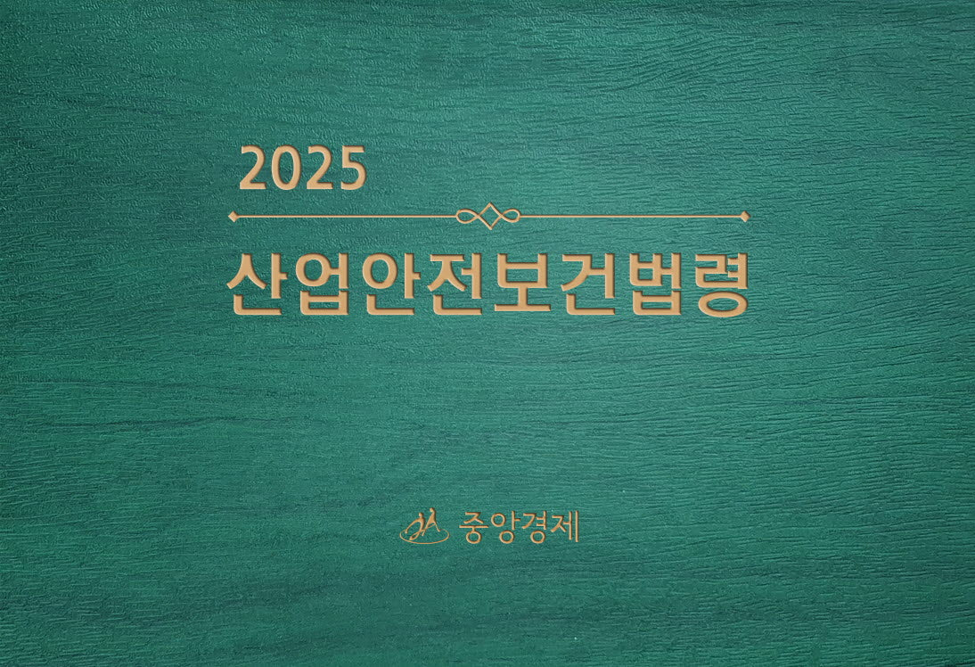 산업안전보건법령(2025)