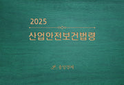 산업안전보건법령(2025)