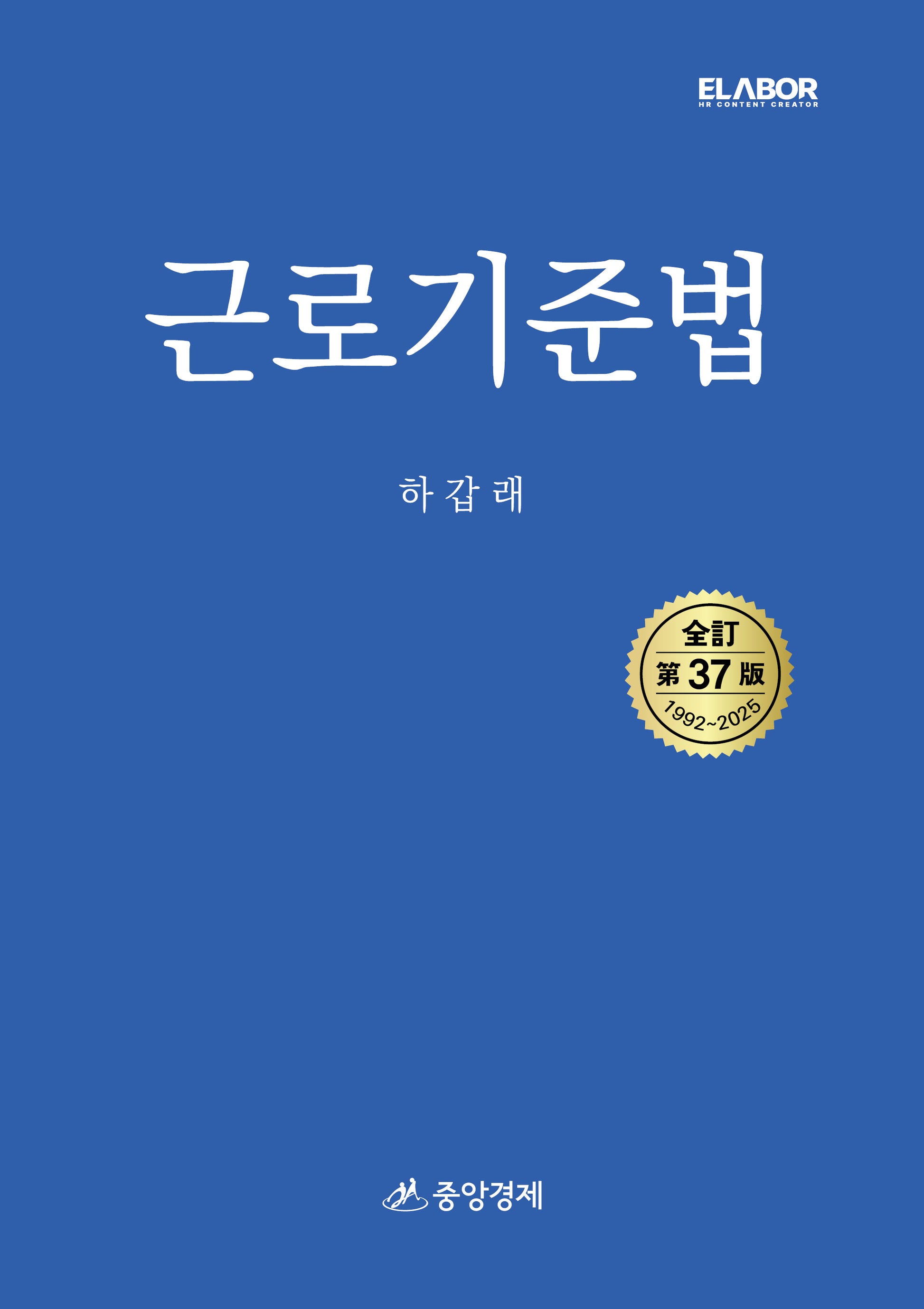 근로기준법(전정판 37판)(양장본 Hardcover)