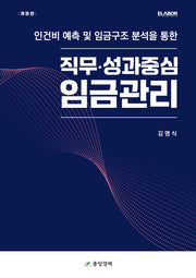 직무·성과중심 임금관리(개정판)(양장본 Hardcover)