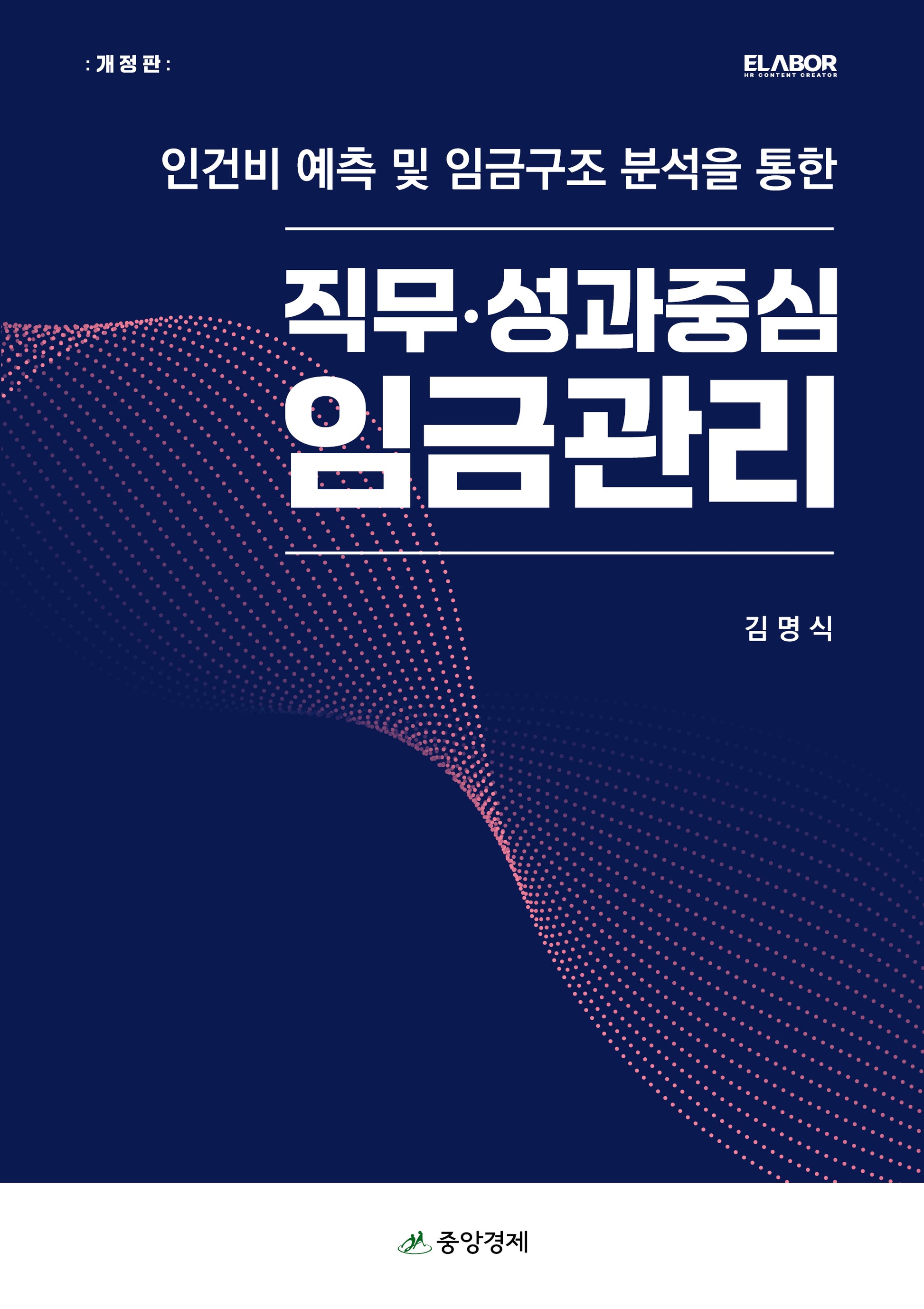 직무·성과중심 임금관리(개정판)(양장본 Hardcover)