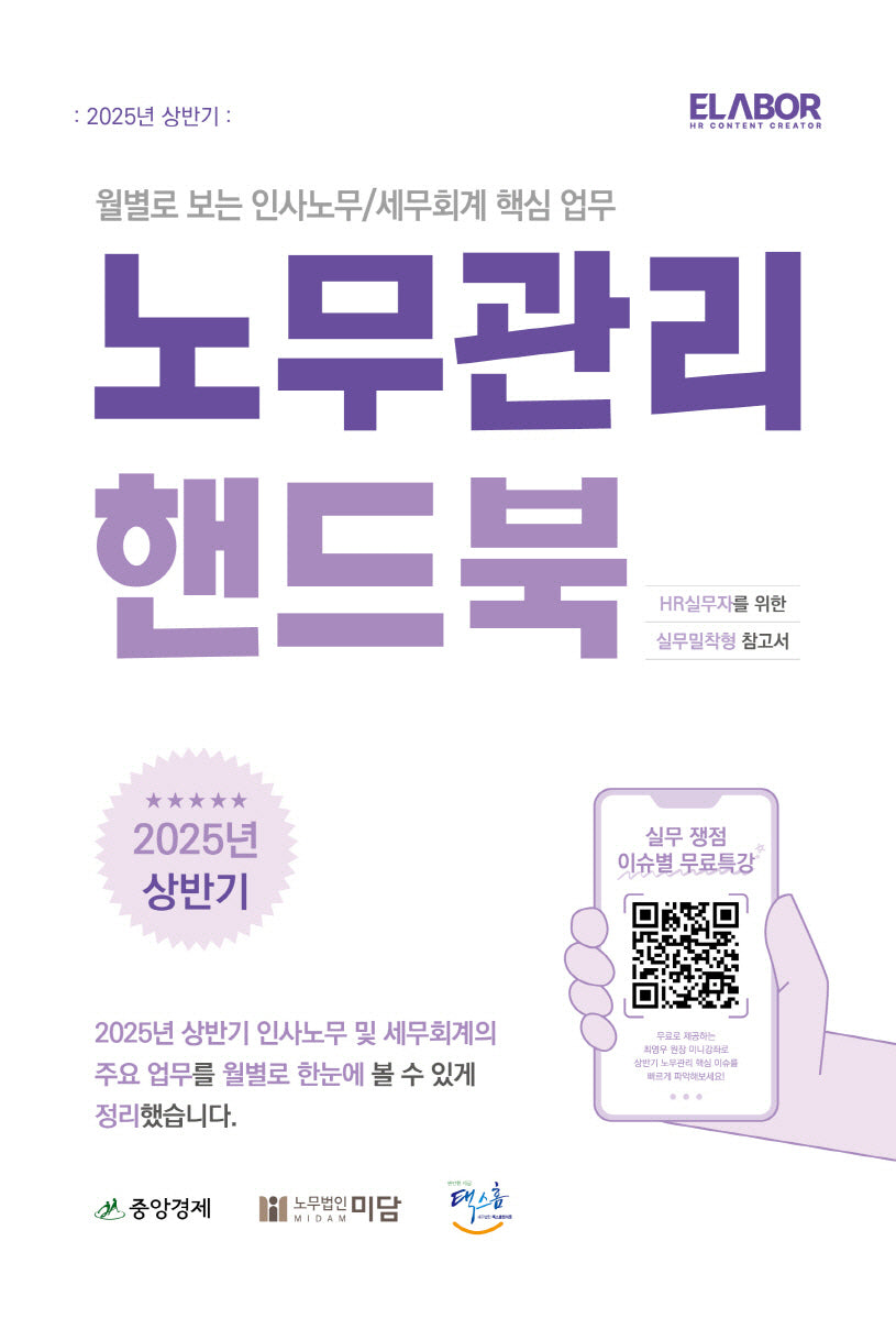 노무관리 핸드북(2025년 상반기)
