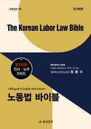 노동법 바이블(The Korean Labor Law Bible)(개정증보판 7판)(양장본 Hardcover)
