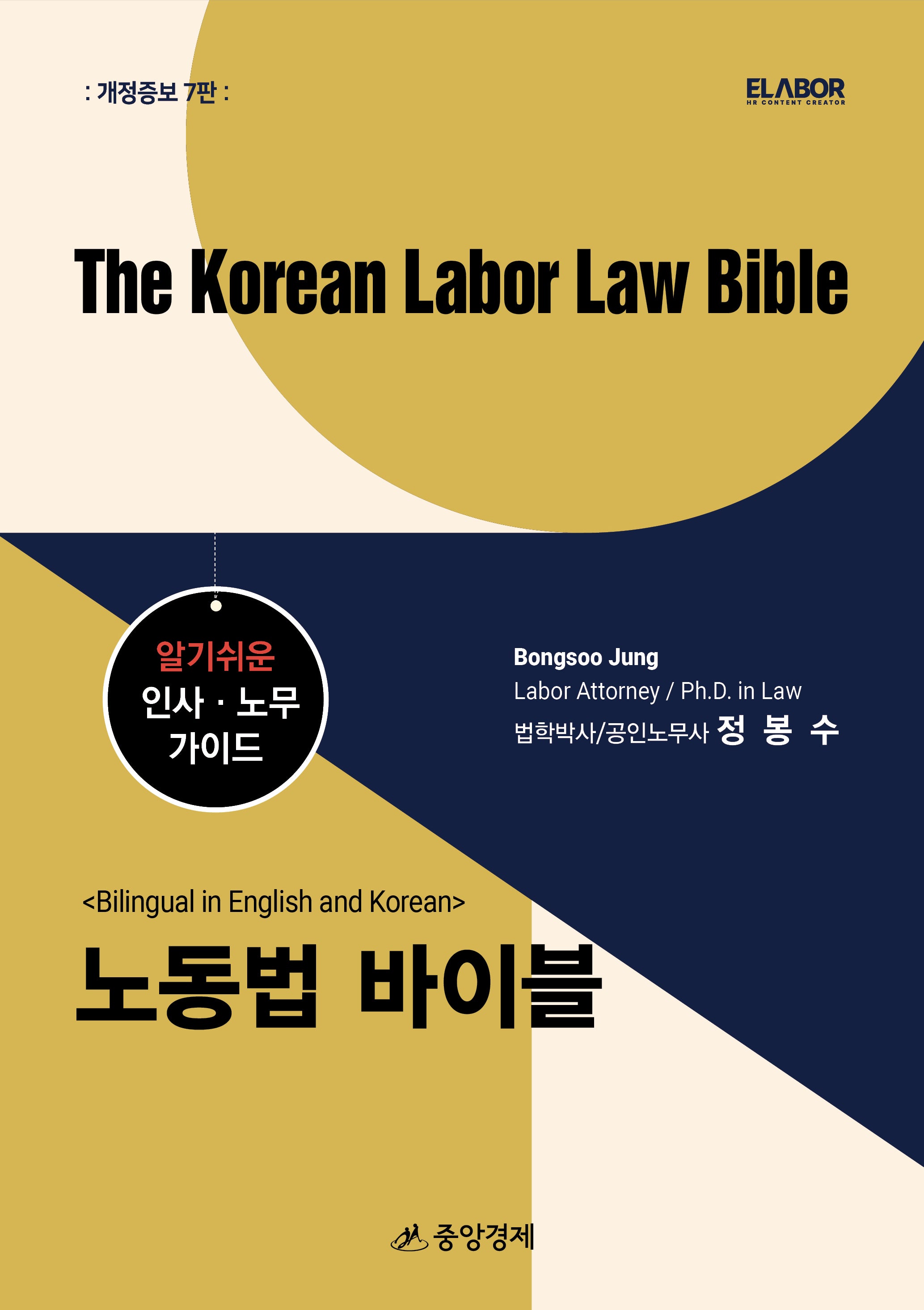 노동법 바이블(The Korean Labor Law Bible)(개정증보판 7판)(양장본 Hardcover)