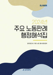 2024년 주요 노동판례 행정해석집