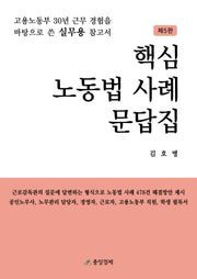 핵심 노동법 사례 문답집(개정판 5판)