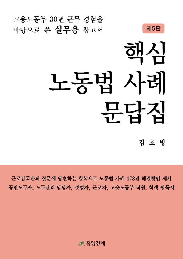 핵심 노동법 사례 문답집(개정판 5판)