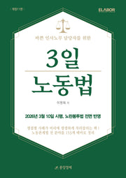 바쁜 인사노무 담당자를 위한 3일 노동법(개정판 11판)