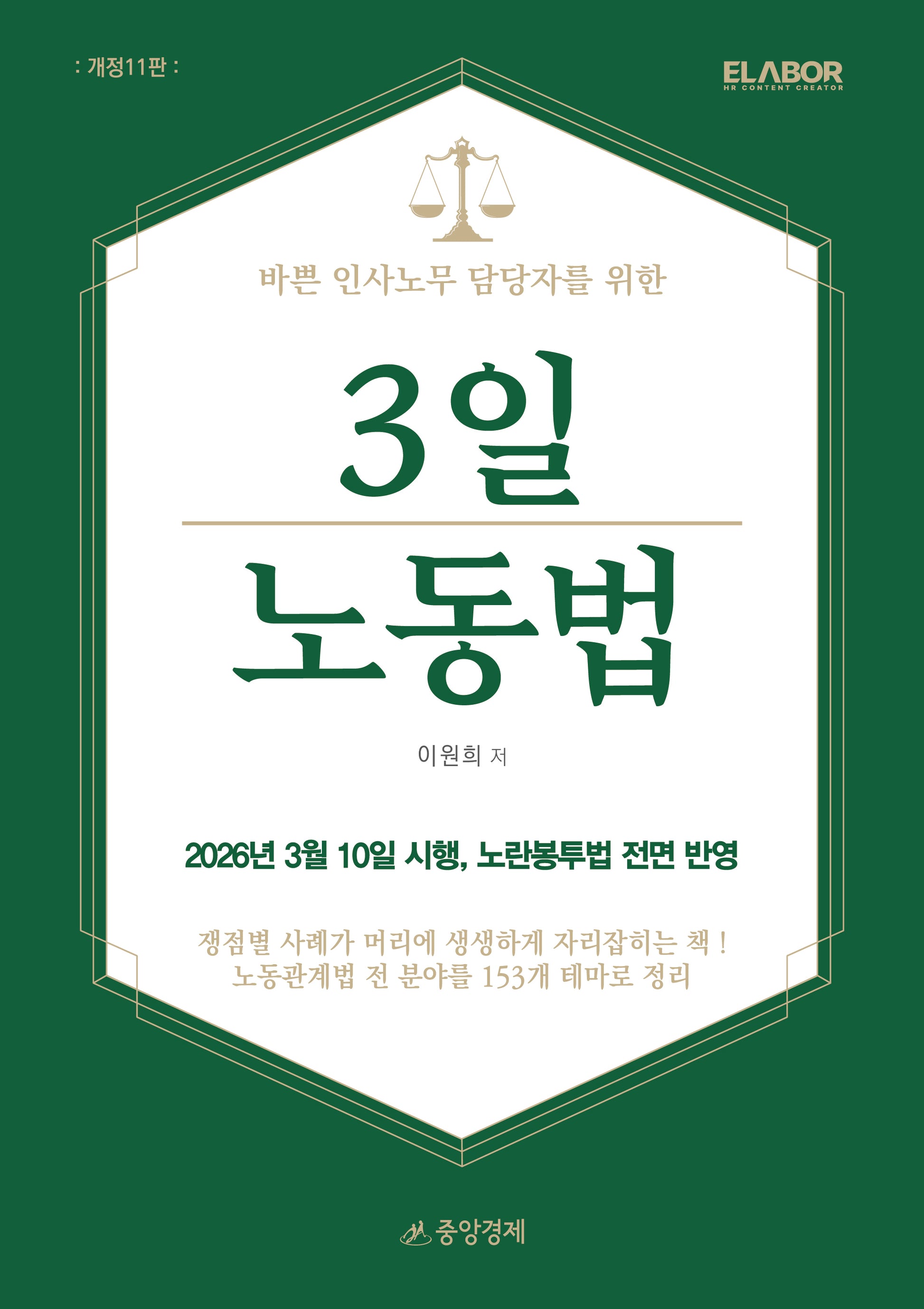 바쁜 인사노무 담당자를 위한 3일 노동법(개정판 11판)