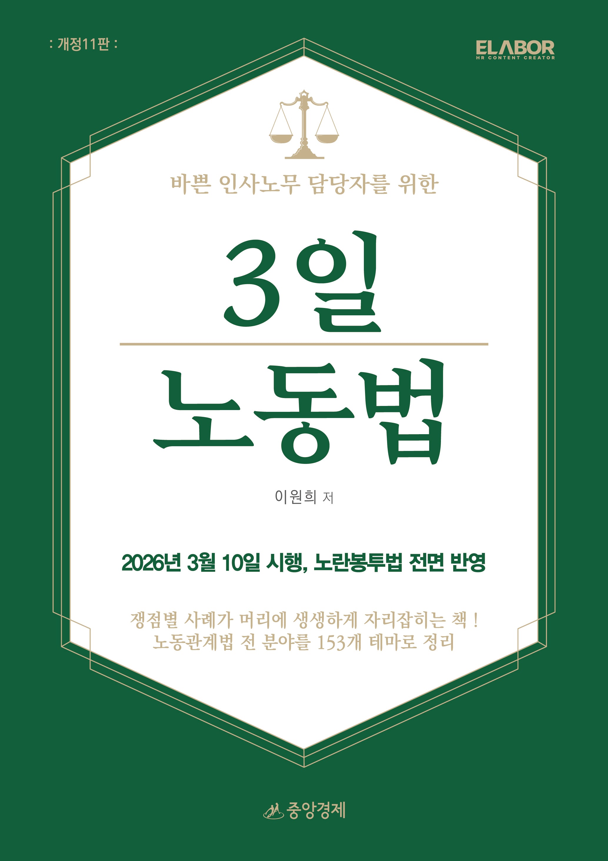 바쁜 인사노무 담당자를 위한 3일 노동법(개정판 11판)