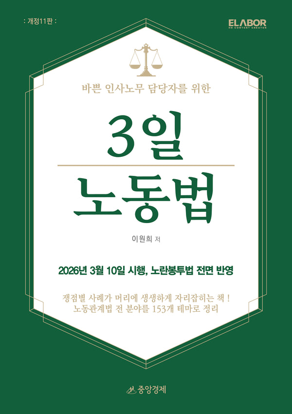 바쁜 인사노무 담당자를 위한 3일 노동법(개정판 11판)