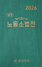2026 실무노동소법전