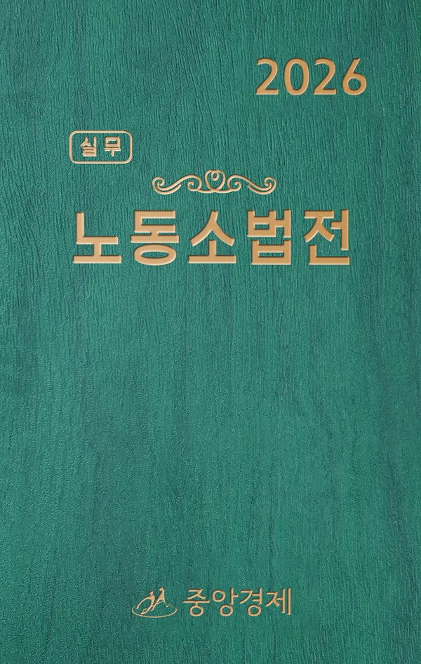 2026 실무노동소법전