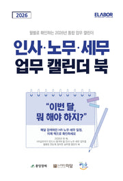 2026 인사·노무·세무 업무 캘린더 북