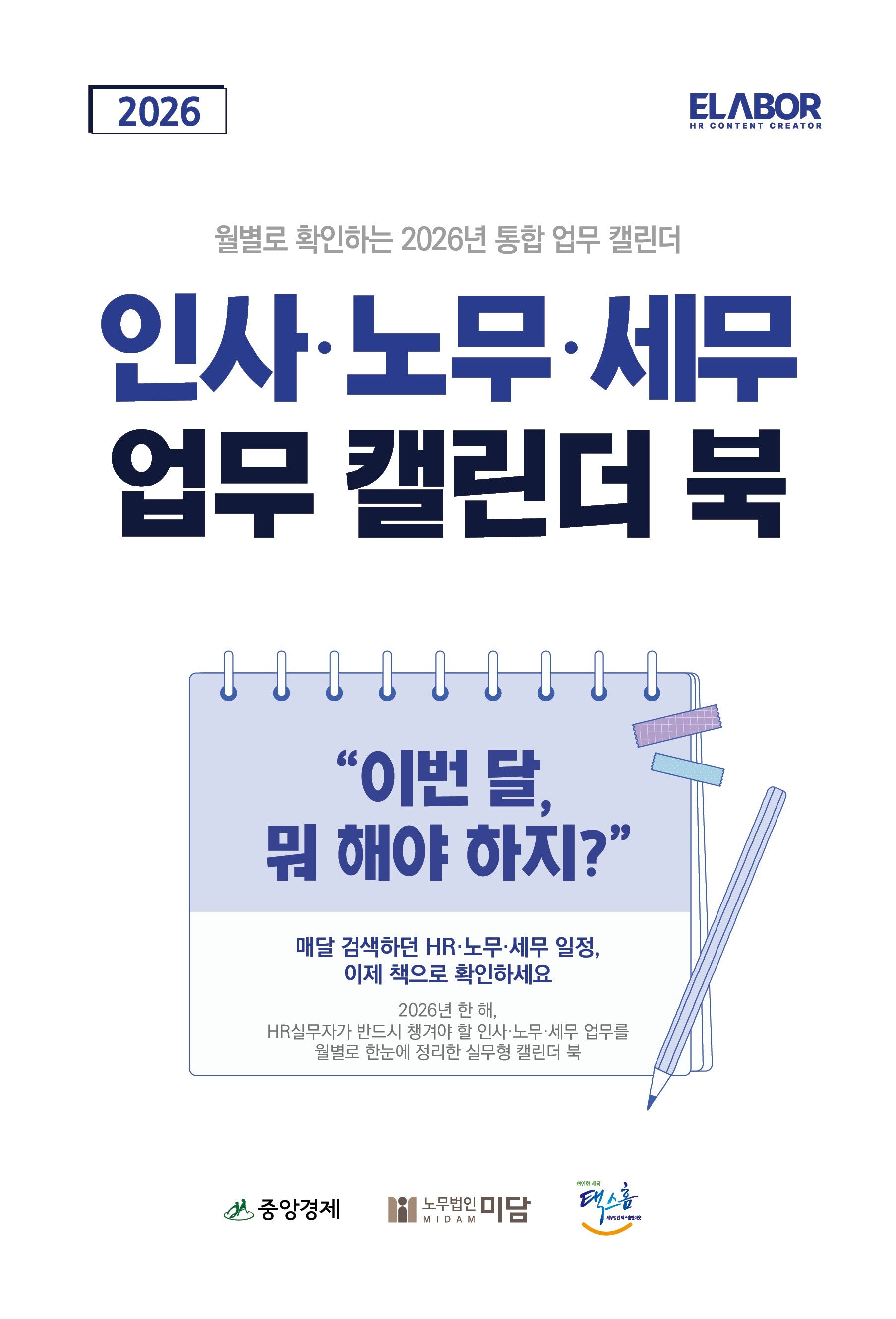 2026 인사·노무·세무 업무 캘린더 북