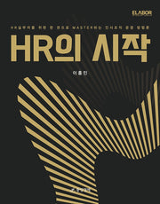 HR의 시작
