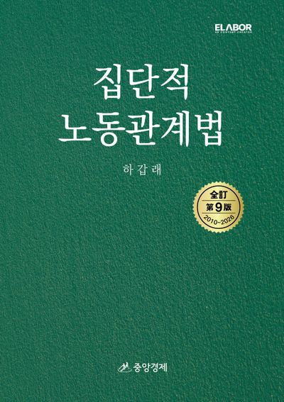 집단적 노동관계법(9판)(양장본 Hardcover)