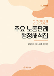 2025 주요 노동판례ㆍ행정해석집