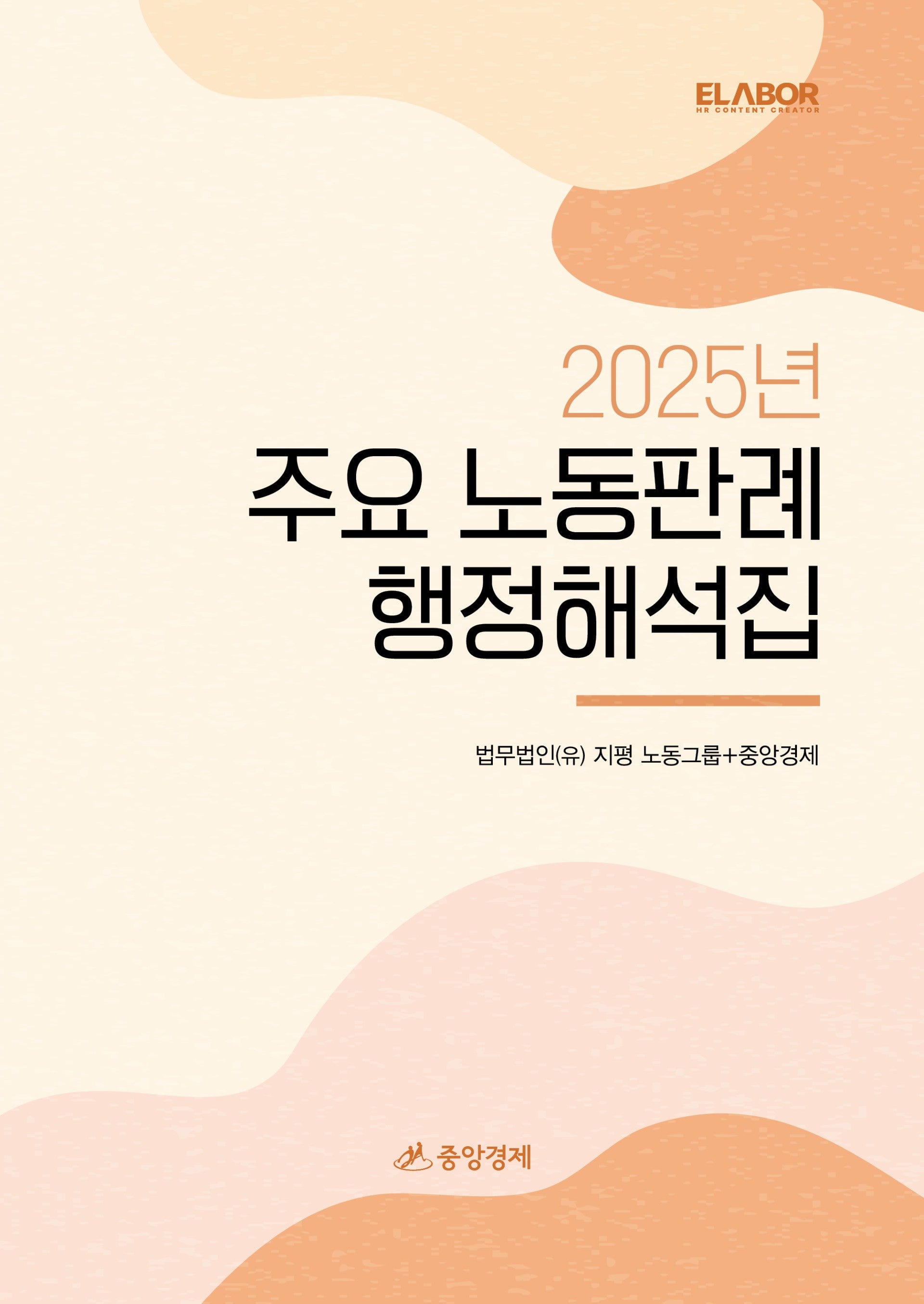 2025 주요 노동판례ㆍ행정해석집