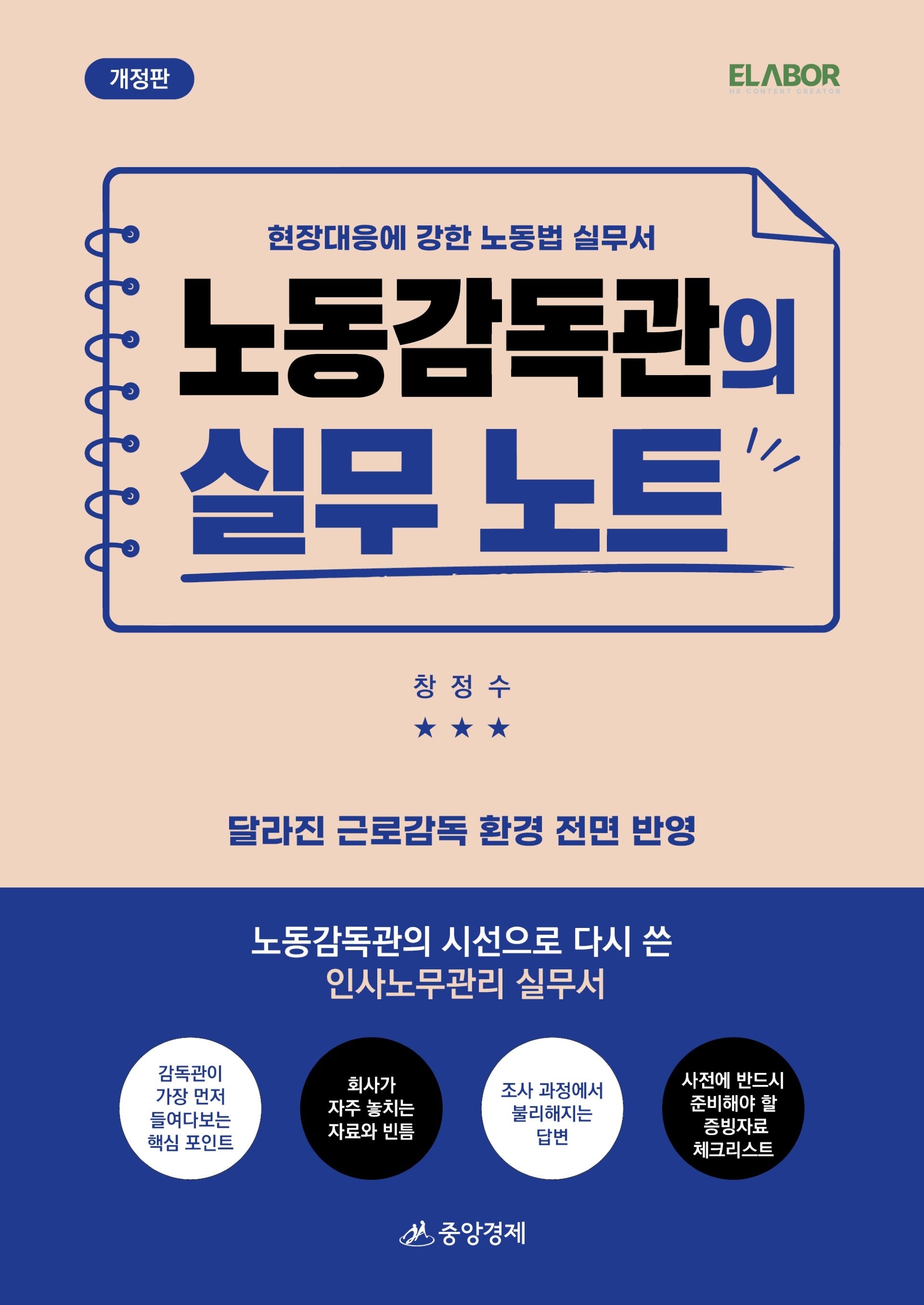 노동감독관의 실무 노트(개정판)