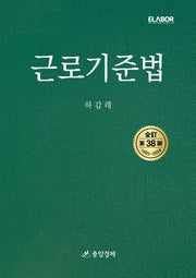 근로기준법(38판)(양장본 Hardcover)