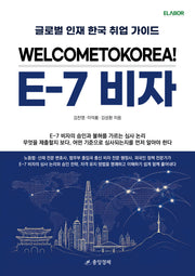 WELCOMETOKOREA! E-7 비자(개정판)