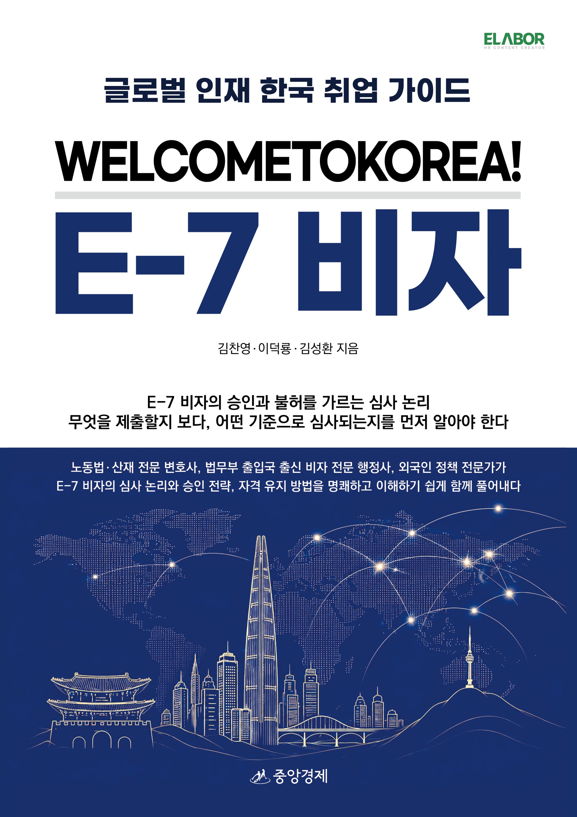 WELCOMETOKOREA! E-7 비자(개정판)