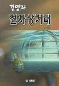 경영과 전자상거래