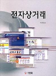 전자상거래(2판)