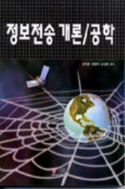 정보전송 개론 공학